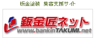 鈑金匠ネット