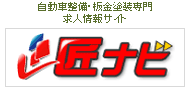 匠ナビ
