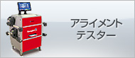 四輪アライメントテスター