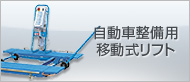 自動車整備用移動式リフト