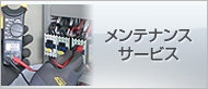 メンテナンスサービス