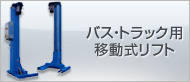 バス・トラック用移動式リフト