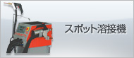 スポット溶接機