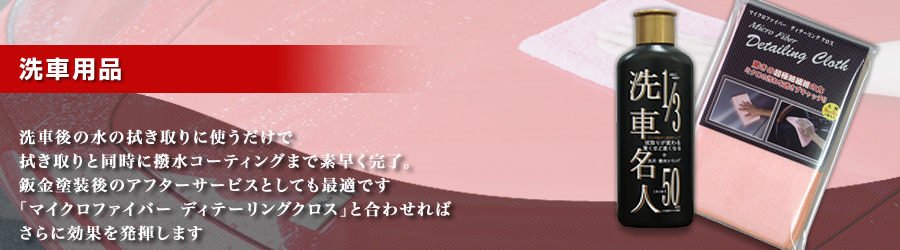 洗車用品