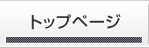 トップページ