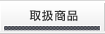 取扱商品