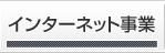 インターネット事業