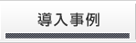 導入事例