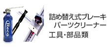 ブレーキパーツクリーナー