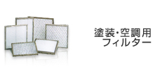 塗装・空調用フィルター