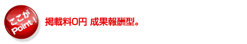 掲載料0円　成果報酬型