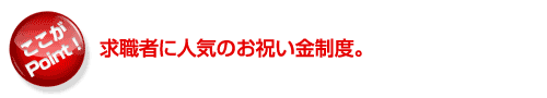 求職者に人気のお祝い金制度