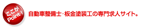 自動車整備士・板金塗装工の専門求人サイト