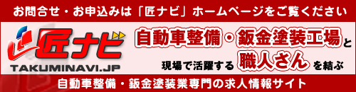 自動車整備・板金塗装業専門の求人情報サイト「匠ナビ」 自動車整備・板金塗装業専門の求人情報サイト「匠ナビ」