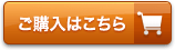 ご購入はこちら