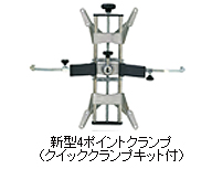 新型4ポイントクランプ