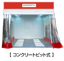 簡易塗装ブース　スーパープレップ コンクリートピット式