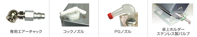 ブレーキ・パーツクリーナー　オプション品