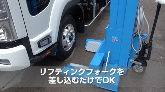 バス・トラック・大型車用移動式リフト